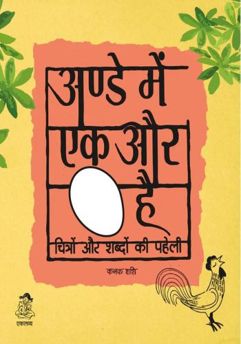 Ande Mein Ek Aur Anda Hai (Hindi Eklavya)